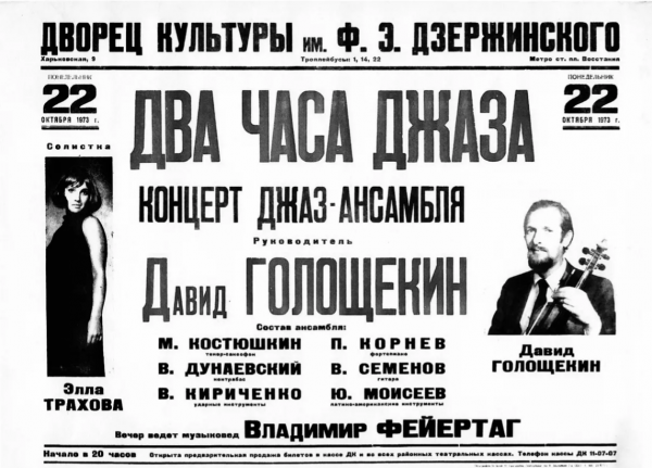 Афиша выступления Давида Голощекина 1973г